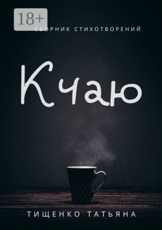К чаю. Сборник стихотворений. Татьяна Васильевна Тищенко