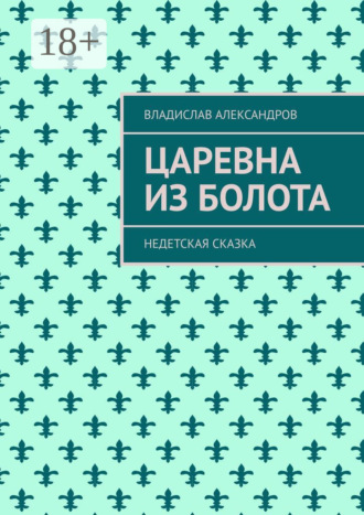 Царевна из болота. Недетская сказка. Владислав Александров