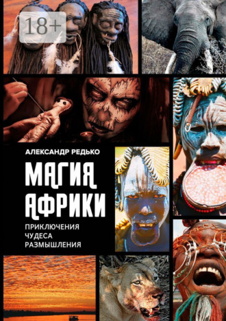 Магия Африки. Приключения. Чудеса. Размышления. Александр Редько