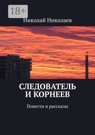 Николай Николаев. Следователь и Корнеев. Повести и рассказы
