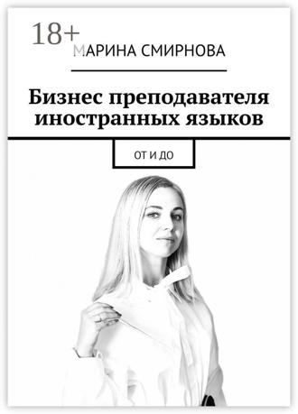 Марина Смирнова. Бизнес преподавателя иностранных языков. От и до
