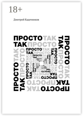 Дмитрий Кадочников. Просто так. Так просто