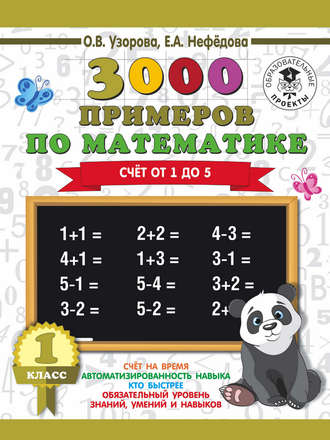 О. В. Узорова. 3000 примеров по математике. 1 класс. Счёт от 1 до 5