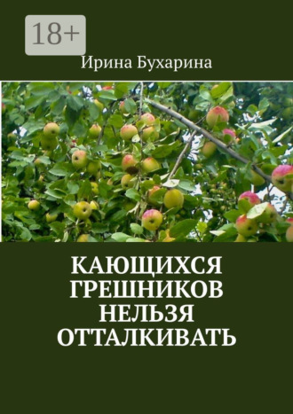 Кающихся грешников нельзя отталкивать. 