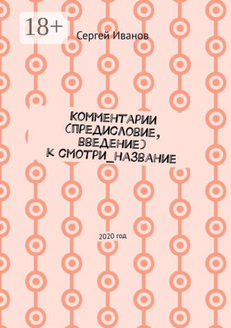 Комментарии (предисловие, введение) к смотри_название. 2020 год. Сергей Иванов