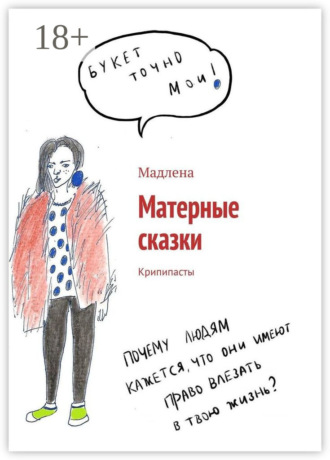Матерные сказки. Крипипасты. 