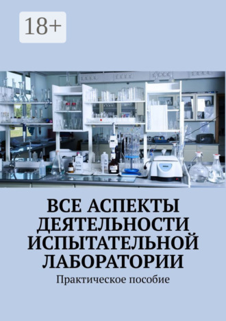 Все аспекты деятельности испытательной лаборатории. Практическое пособие. 