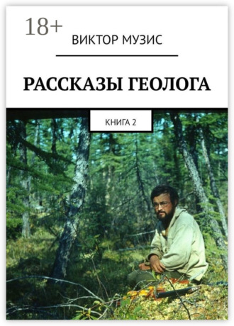 Рассказы геолога. Книга 2. 