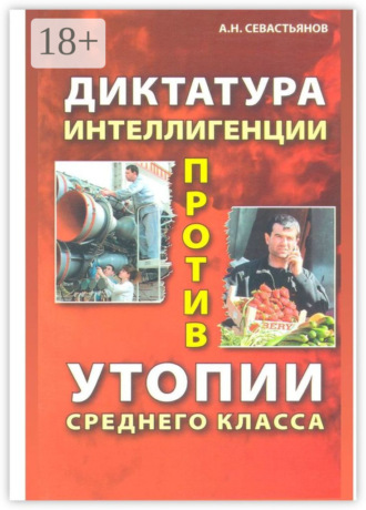 Александр Севастьянов. Диктатура интеллигенции против утопии среднего класса