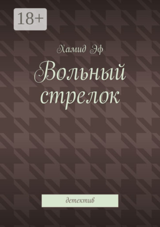 Хамид Эф. Вольный стрелок. Детектив