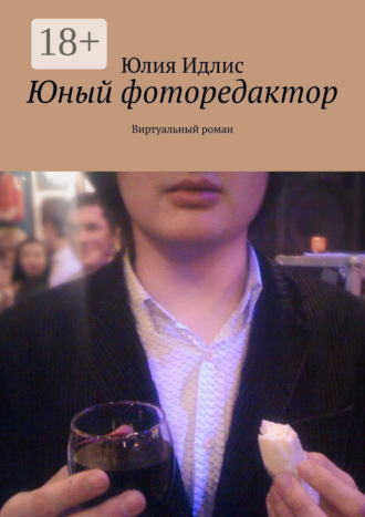 Юный фоторедактор. Виртуальный роман. 