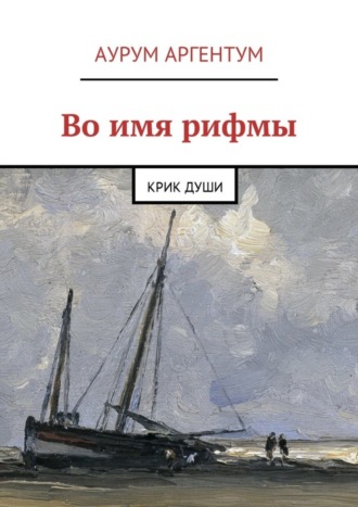 Аурум Аргентум. Во имя рифмы. Крик души
