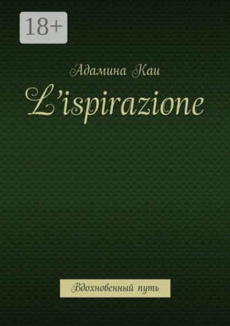 Адамина Каи. L’ispirazione. Вдохновенный путь