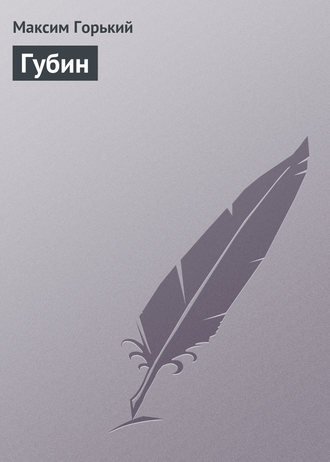 Губин. 