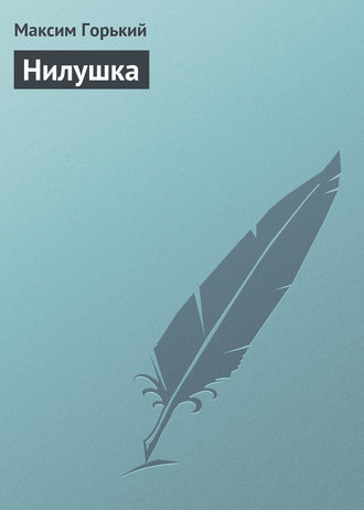 Нилушка. 