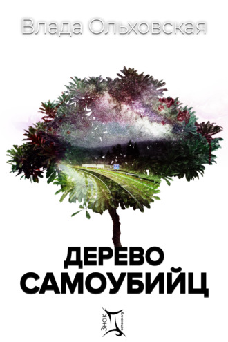 Влада Ольховская. Дерево самоубийц