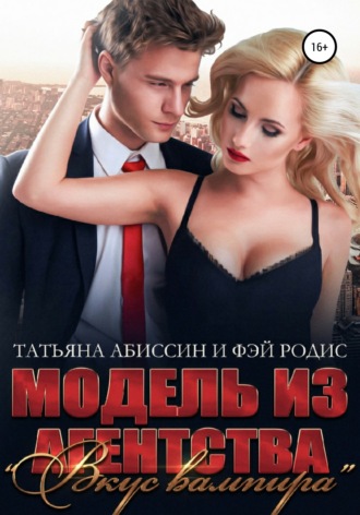 Модель из агентства «Вкус вампира». Татьяна Абиссин