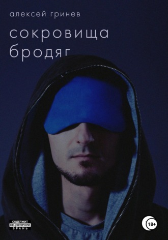 Алексей Гринев. Сокровища бродяг