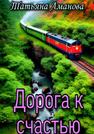 Дорога к счастью. Татьяна Аманова