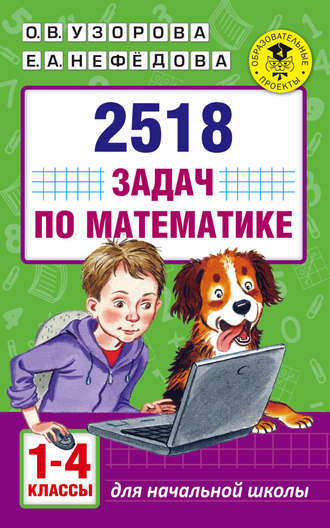О. В. Узорова. 2518 задач по математике. 1–4 классы
