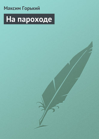 На пароходе. 