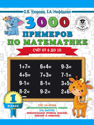 О. В. Узорова. 3000 примеров по математике. Счёт от 6 до 10. 1 класс