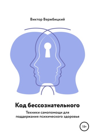 Виктор Вержбицкий. Код бессознательного