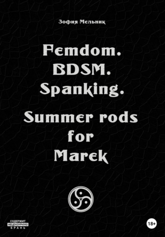 Зофия Мельник. Femdom. BDSM. Spanking. Summer rods for Marek