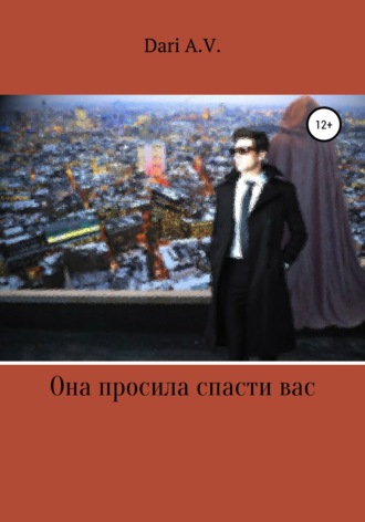 Она просила спасти вас. AvDari