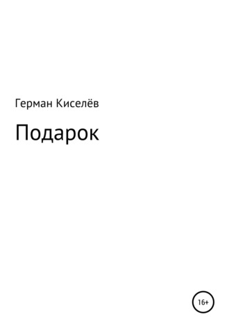 Герман Киселёв. Подарок