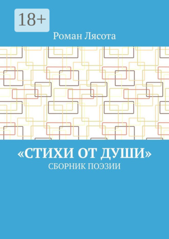 «Стихи от Души». Сборник поэзии. Роман Лясота