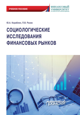 Социологические исследования финансовых рынков. П. В. Разов