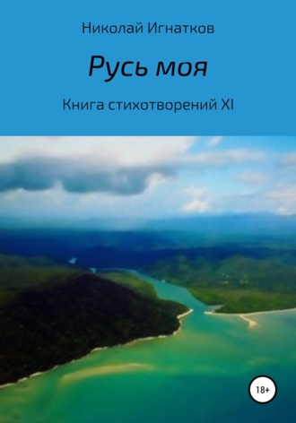 Николай Игнатков. Русь моя. Книга стихотворений XI