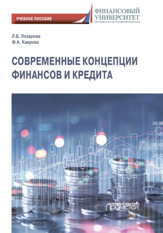 Современные концепции финансов и кредита. 