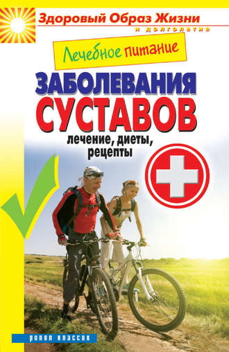 Лечебное питание. Заболевания суставов. Лечение, диеты, рецепты. 