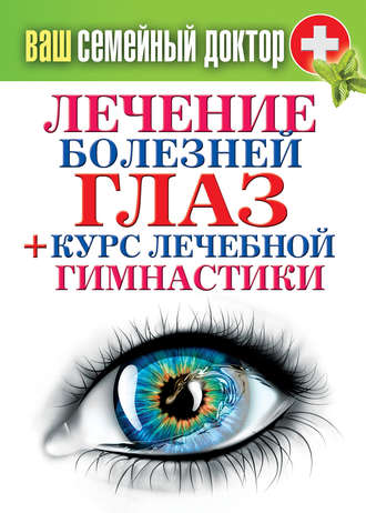Лечение болезней глаз + курс лечебной гимнастики. 
