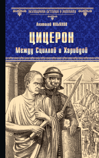 Цицерон. Между Сциллой и Харибдой. 