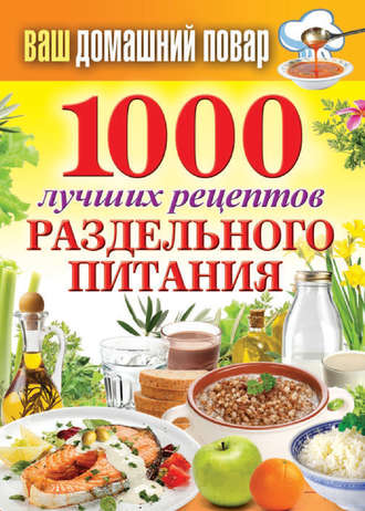 Группа авторов. 1000 лучших рецептов раздельного питания