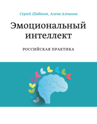 Эмоциональный интеллект. Российская практика. Сергей Шабанов