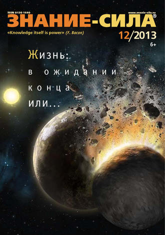 Группа авторов. Журнал «Знание – сила» №12/2013