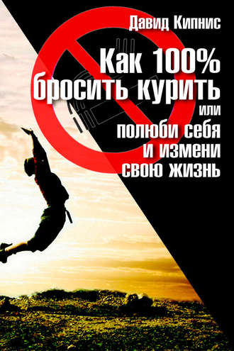 Как 100% бросить курить, или Полюби себя и измени свою жизнь. Давид Кипнис