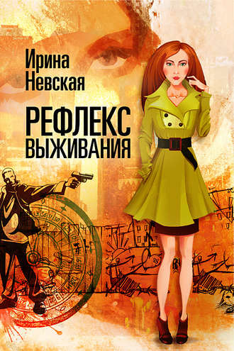 Рефлекс выживания. Ирина Невская
