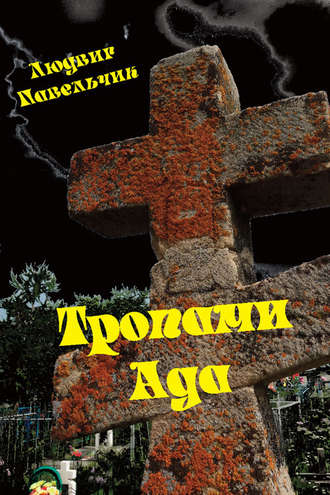 Тропами ада. Людвиг Павельчик