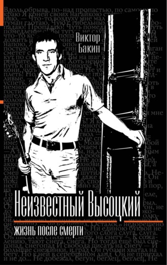 Владимир Высоцкий. Жизнь после смерти. Виктор Бакин