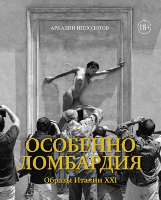 Особенно Ломбардия. Образы Италии XXI. 