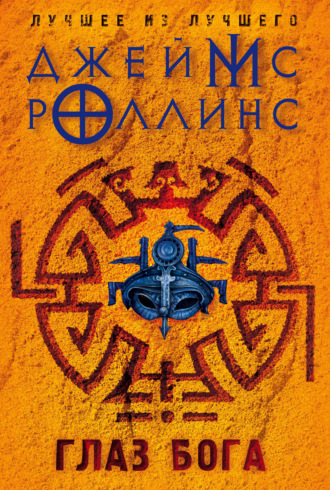 Глаз Бога. 