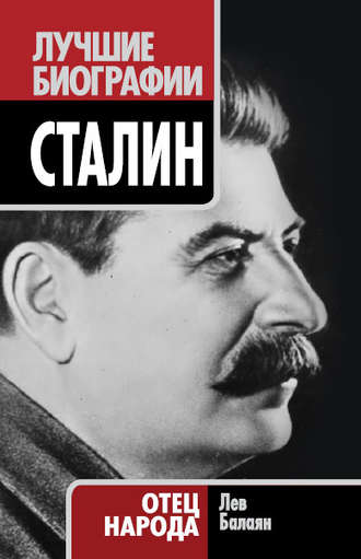 Сталин. Отец народа. Лев Балаян