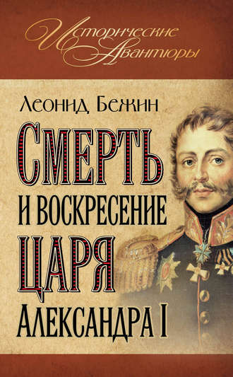 Леонид Бежин. Смерть и воскресение царя Александра I