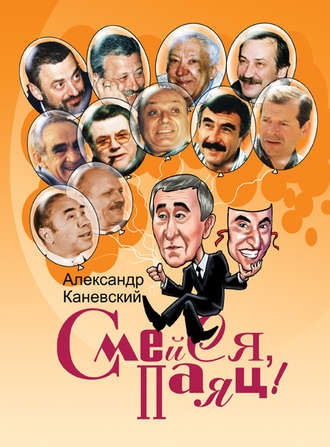 Смейся, паяц!. Александр Каневский