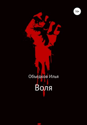Воля. Илья Объедков